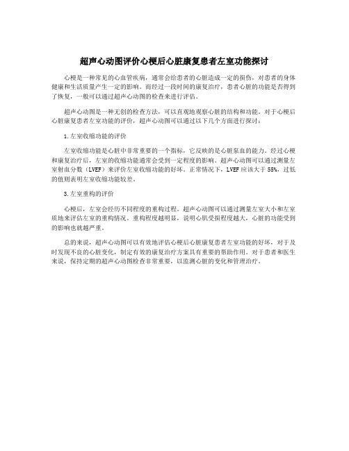 超声心动图评价心梗后心脏康复患者左室功能探讨