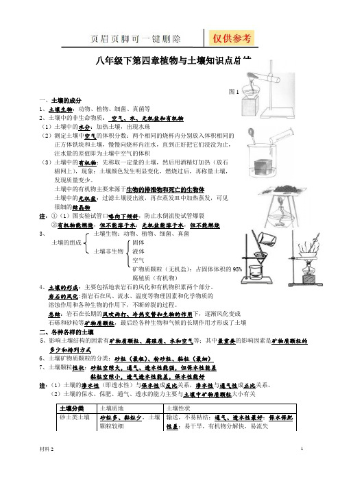 八年级下第四章植物与土壤知识点总结(沐风教育)