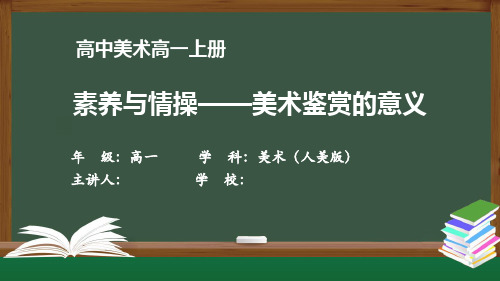 高一【美术(人美版)】《素养与情操——美术鉴赏的意义》【教案匹配版】最新国家级中小学精品课程