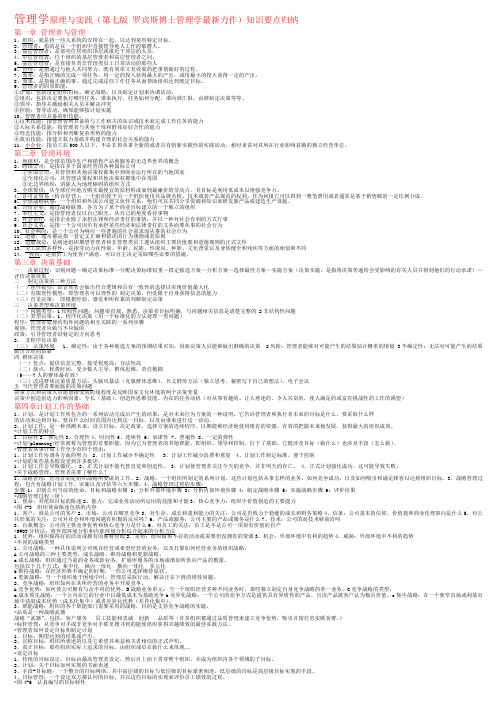 管理学原理与实践(第七版_罗宾斯博士管理学最新力作)知识要点归纳