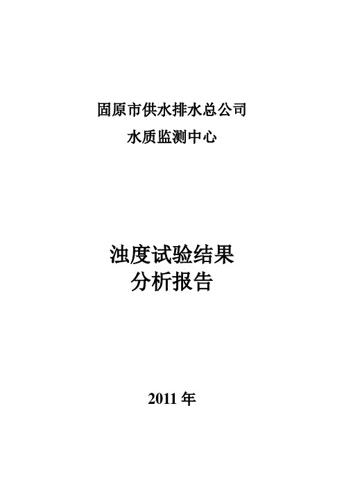 原水投加PAC数据分析报告2011715完整版式