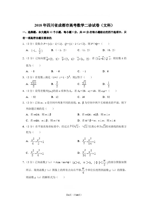 2018年四川省成都市高考数学二诊试卷(文科)与解析