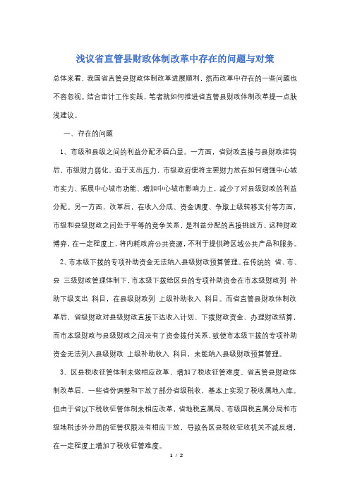 浅议省直管县财政体制改革中存在的问题与对策