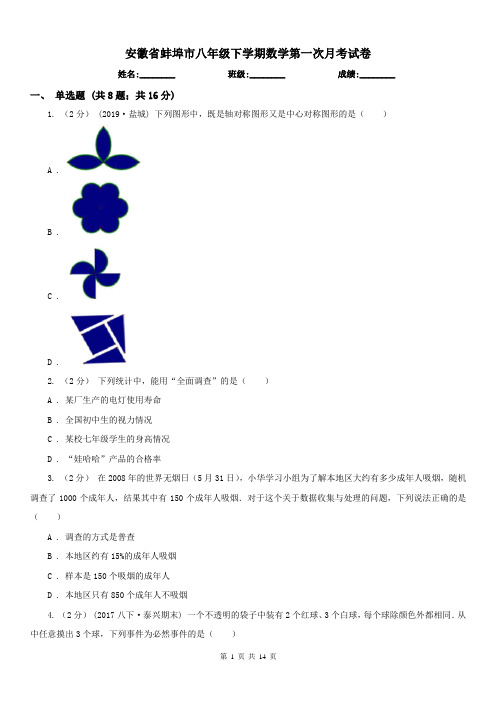 安徽省蚌埠市八年级下学期数学第一次月考试卷