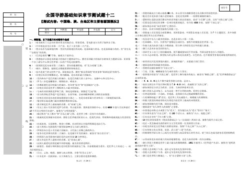 12.全国导游基础知识章节测试题十二【中国港、澳、台地区和主要客源国概况】