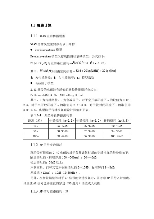 WLAN损耗计算