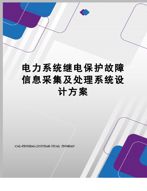 电力系统继电保护故障信息采集及处理系统设计方案