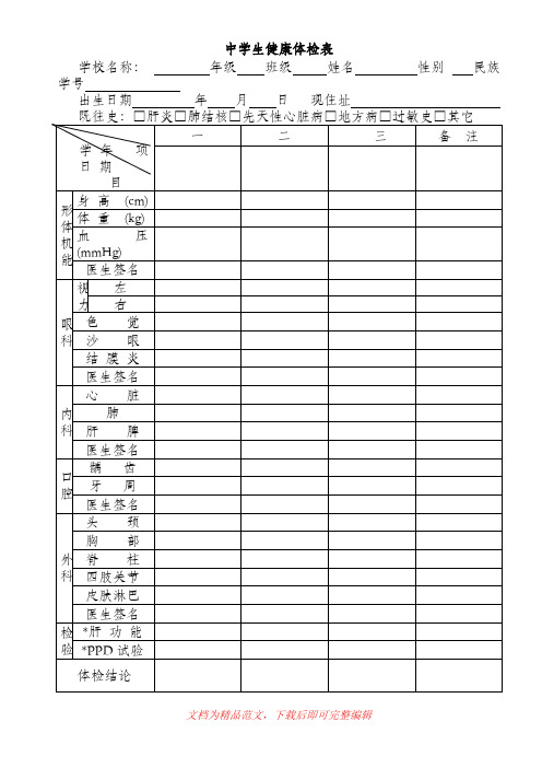 中小学生健康体检表_doc(完整资料).doc