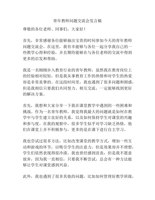 青年教师问题交流会发言稿