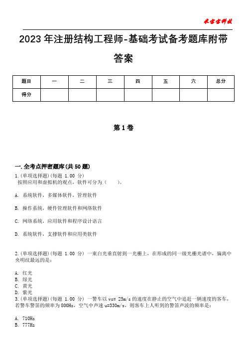 2023年注册结构工程师-基础考试备考题库附带答案卷10