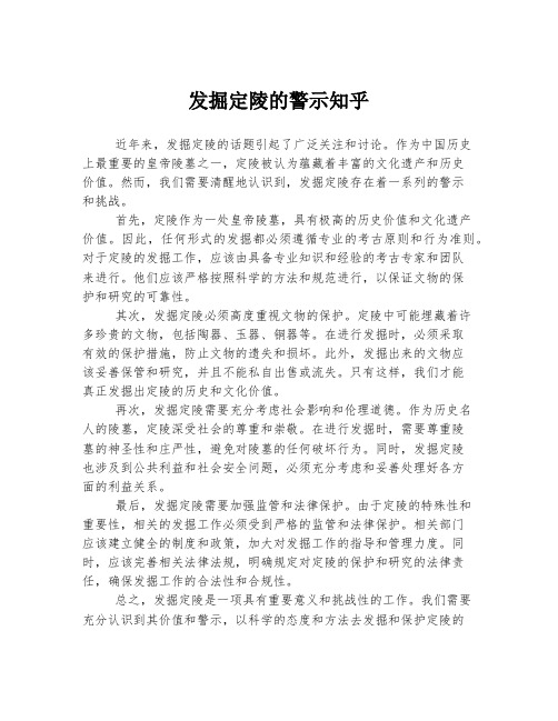 发掘定陵的警示知乎