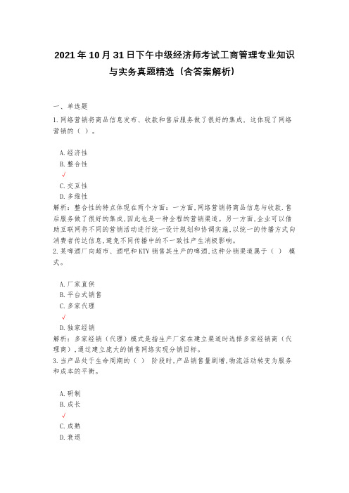 2021年10月31日下午中级经济师考试工商管理专业知识与实务真题精选(含答案解析)