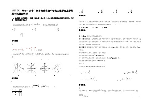 2020-2021学年广东省广州市海珠实验中学高二数学理上学期期末试题含解析