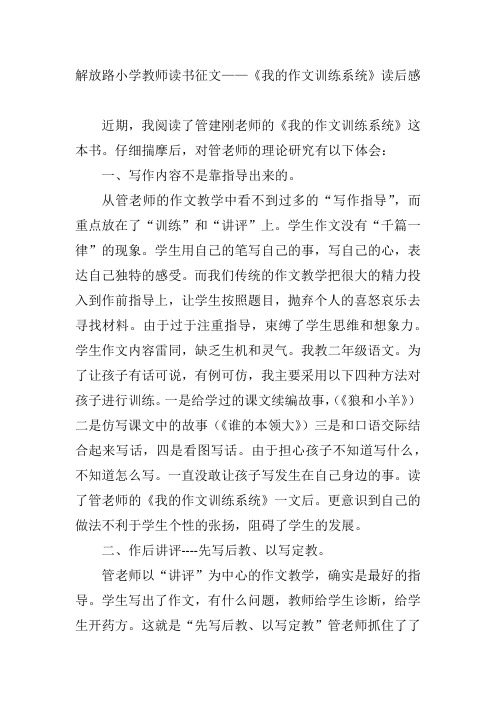 解放路小学教师读书征文——《我的作文训练系统》读后感