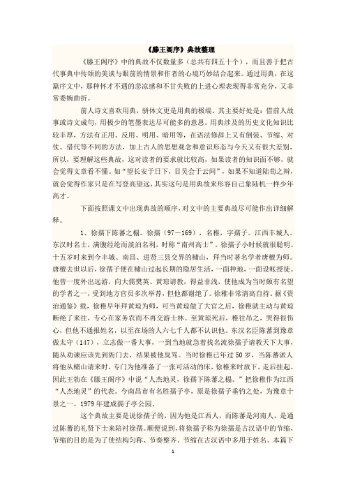 《滕王阁序》典故整理