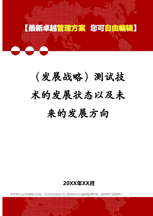 (发展战略)测试技术的发展状态以及未来的发展方向