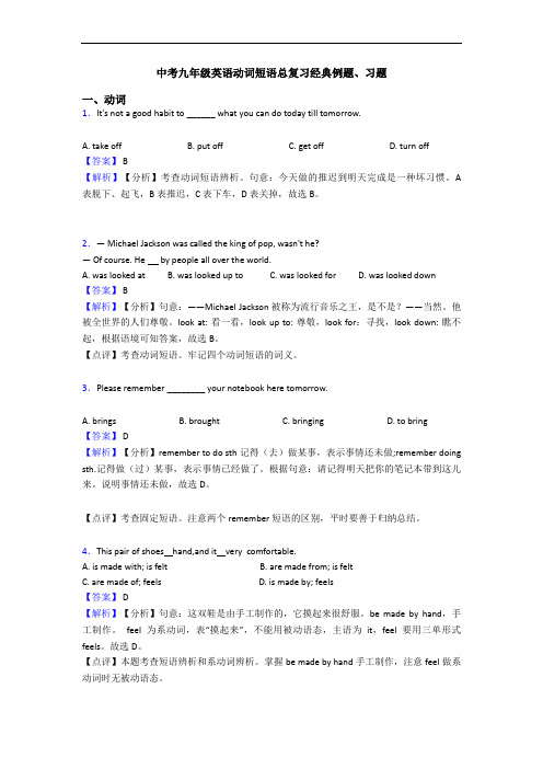 中考九年级英语动词短语总复习经典例题、习题