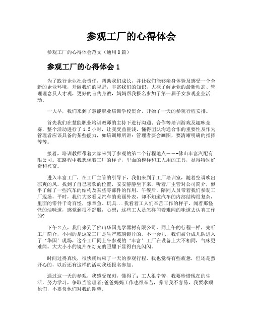 参观工厂的心得体会