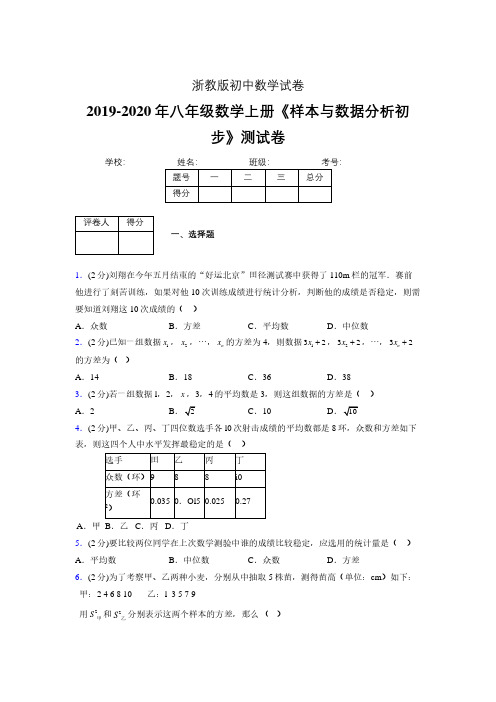 最新浙教版初中数学八年级上册《样本与数据分析初步》专项测试 (含答案) (394)