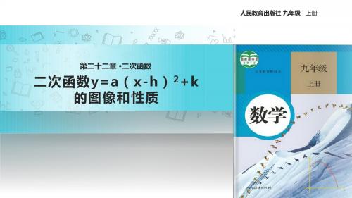 【教学课件】22.1.3《二次函数y=ax-h