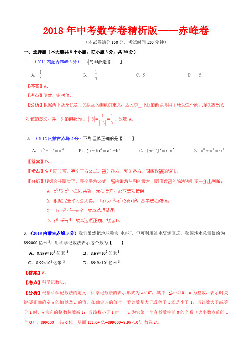 2018年中考数学卷精析版——内蒙古赤峰卷