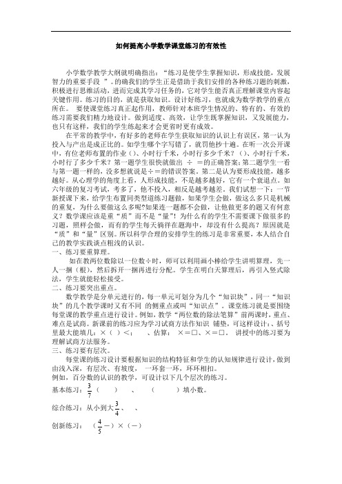 如何提高小学数学课堂练习的有效性