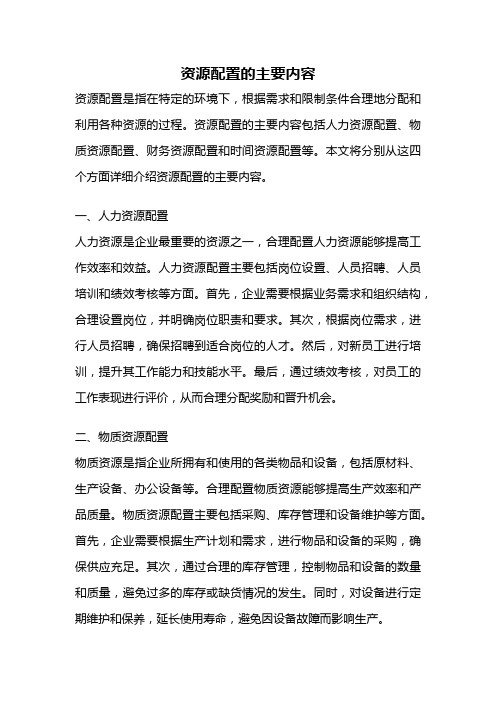 资源配置的主要内容