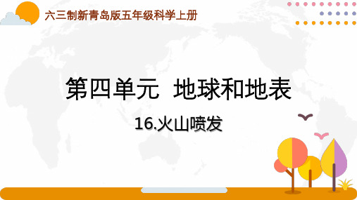 六三制新青岛版五年级科学上册第四单元第16课《火山喷发》课件