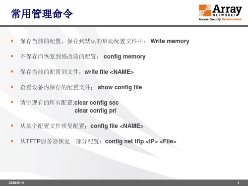 Array负载均衡器基本命令介绍