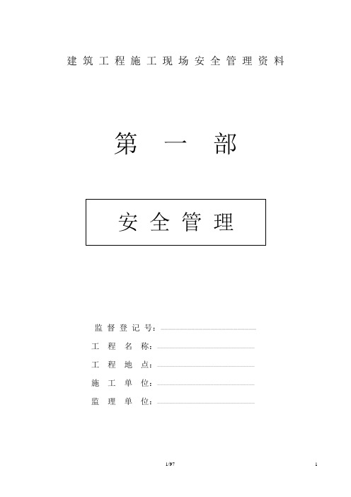 建筑工程施工现场安全管理资料全套样本