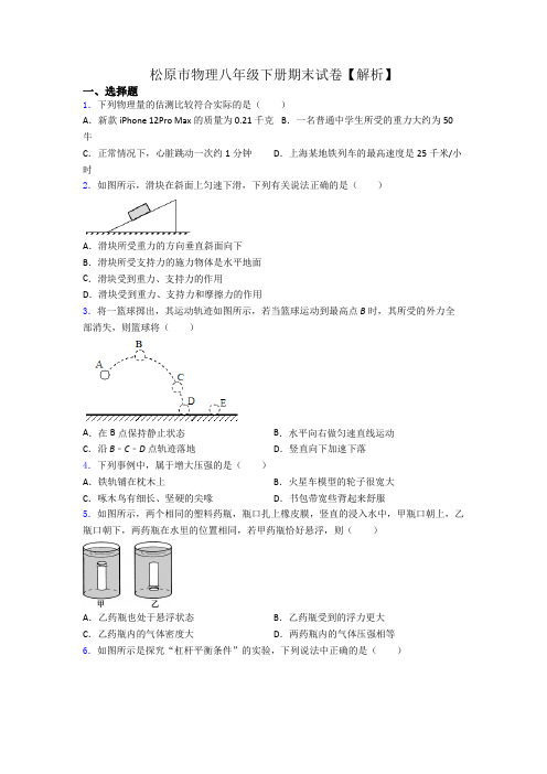 松原市物理八年级下册期末试卷【解析】