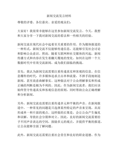 新闻交流发言材料