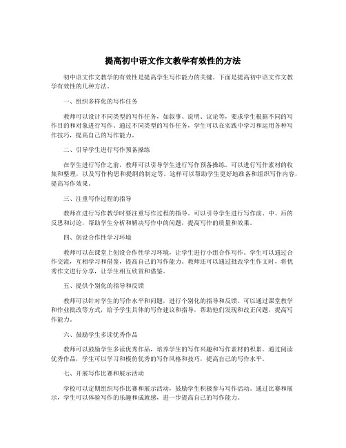 提高初中语文作文教学有效性的方法