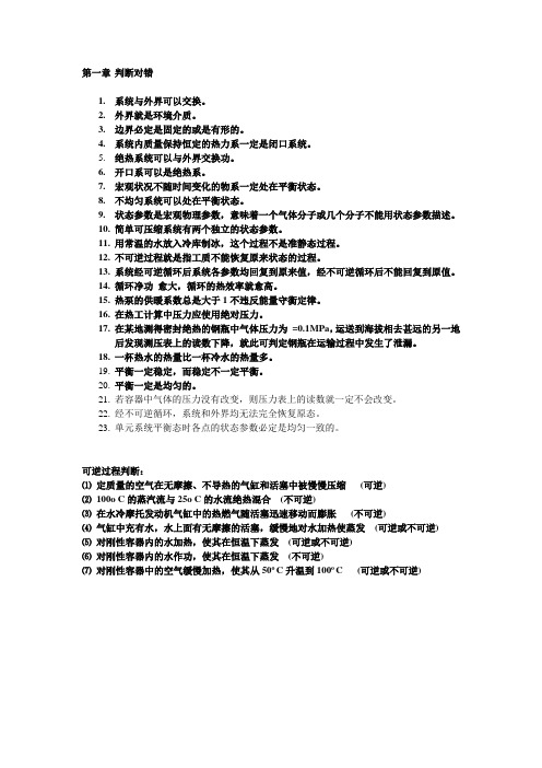 工程热力学第一章判断题