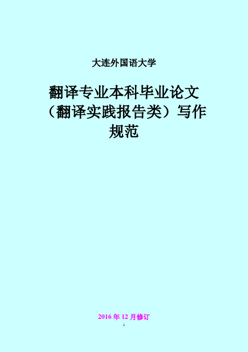 翻译专业本科毕业论文(翻译实践报告类)写作规范[2016-12]