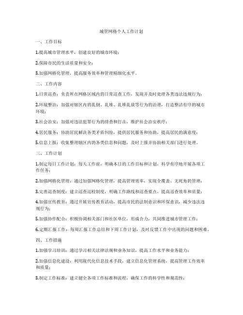 城管网格个人工作计划