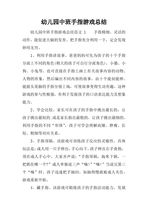 幼儿园中班手指游戏总结