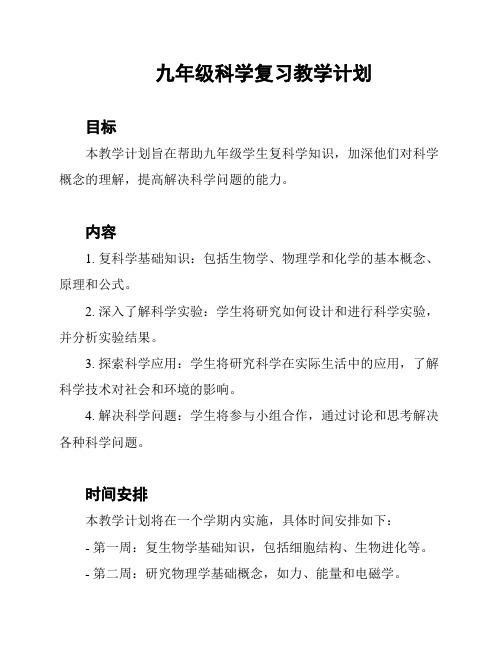 九年级科学复习教学计划