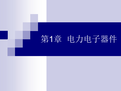 电力电子技术课件-第1章 电力电子器件 200页