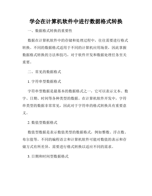 学会在计算机软件中进行数据格式转换