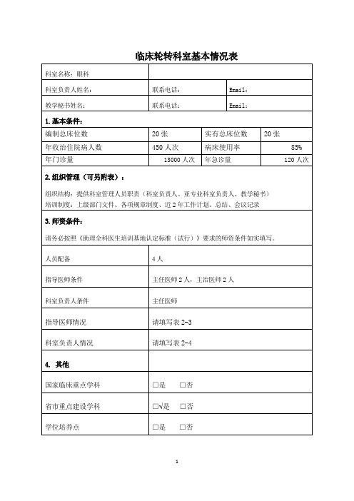 眼科临床轮转科室基本情况表