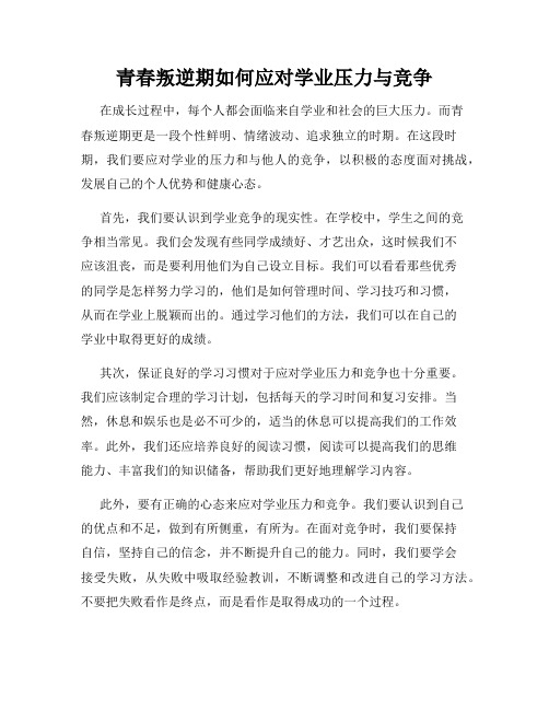 青春叛逆期如何应对学业压力与竞争