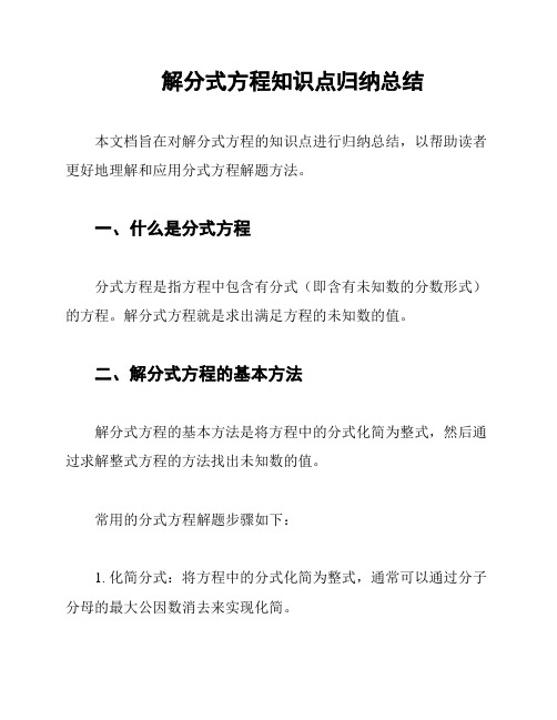 解分式方程知识点归纳总结