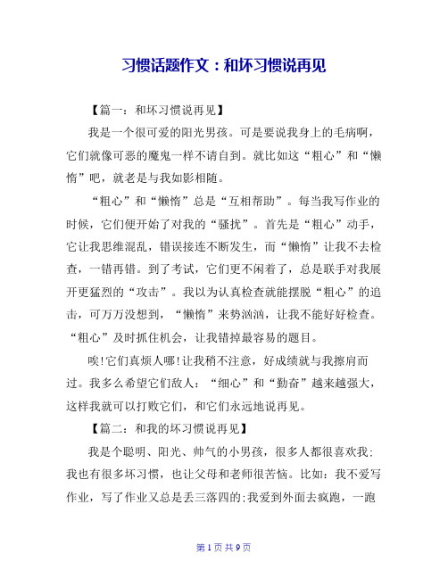 习惯话题作文:和坏习惯说再见