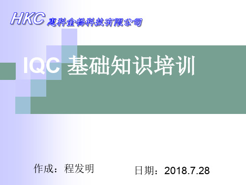 IQC基础知识培训