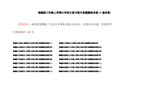 部编版三年级上学期小学语文复习期中真题模拟试卷(16套试卷)