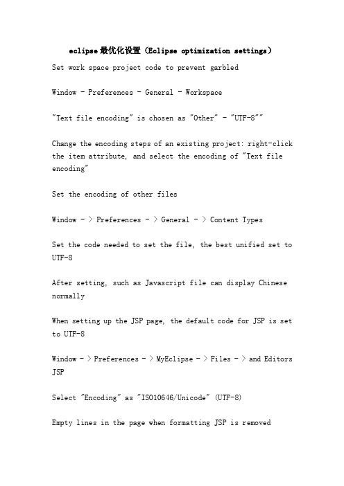 eclipse最优化设置（Eclipseoptimizationsettings）