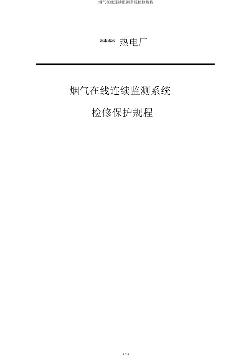 烟气在线连续监测系统检修规程