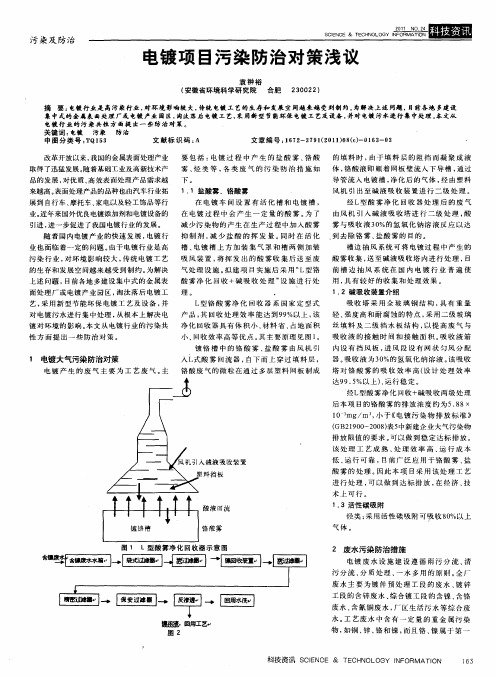 电镀项目污染防治对策浅议