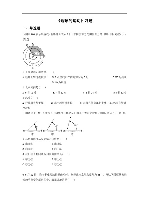 高中地理必修一同步练习：1.3《地球的运动》1 Word版含答案